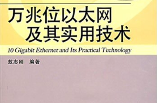 萬兆位乙太網及其實用技術