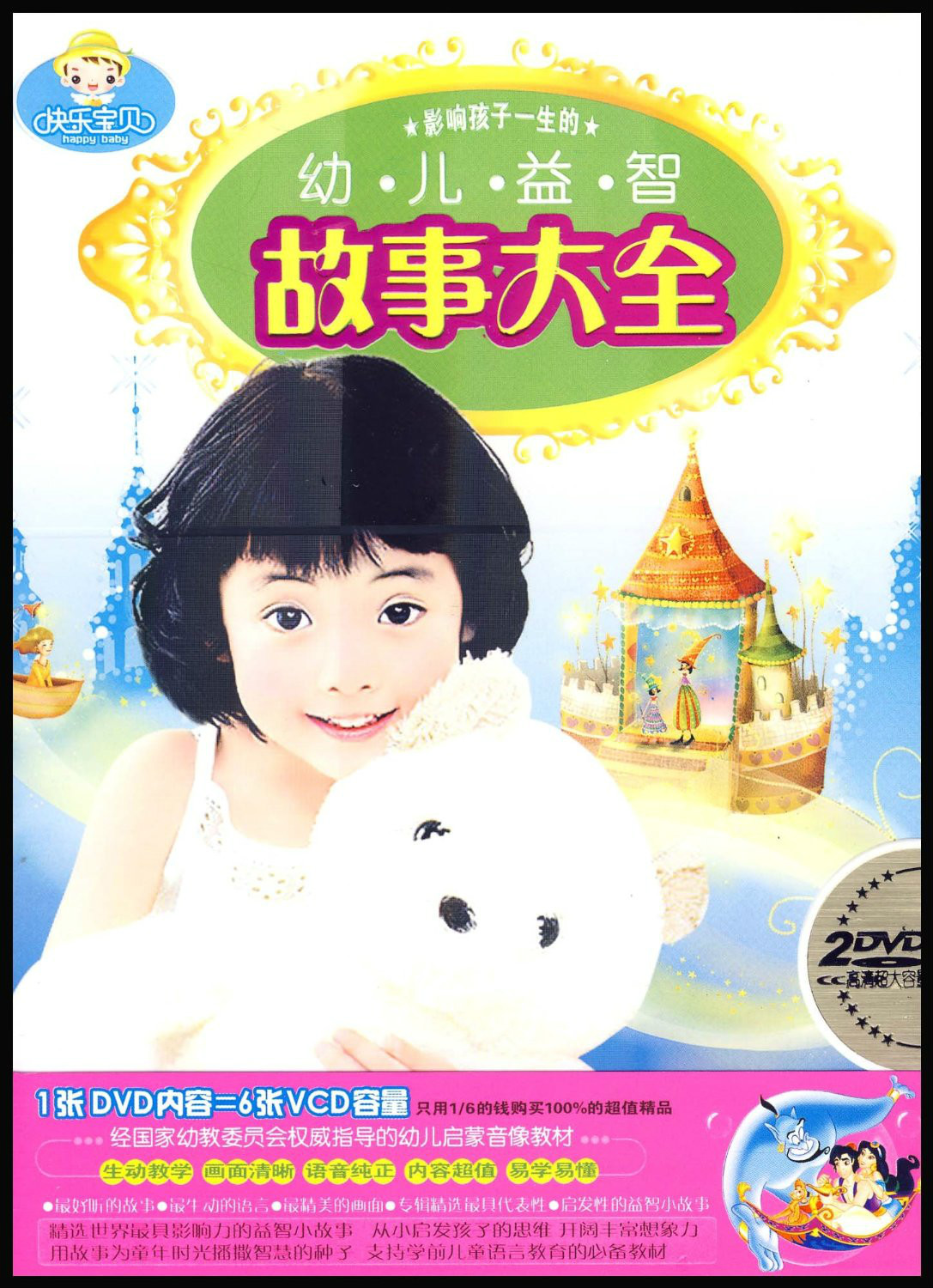 幼兒益智故事大全(2DVD)