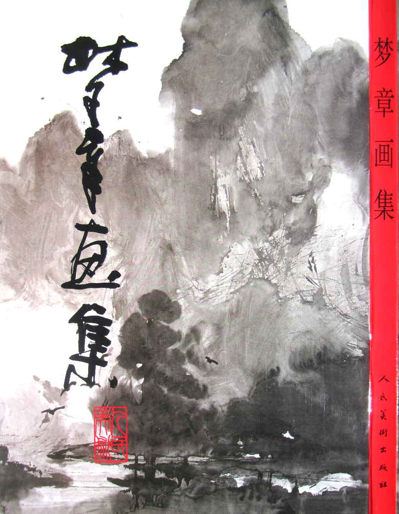 齊夢章. 夢章畫集. 人民美術出版社, 1993