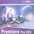 Premiere Pro CS3電腦美術基礎與實用案例