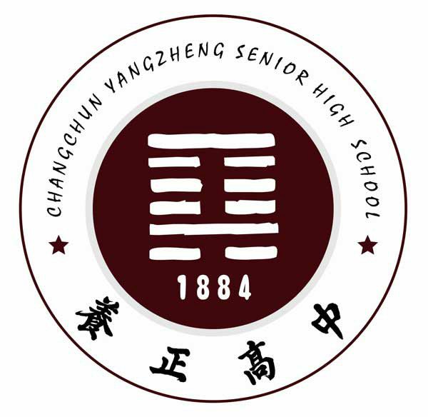 長春市養正高級中學(長春市第四中學)