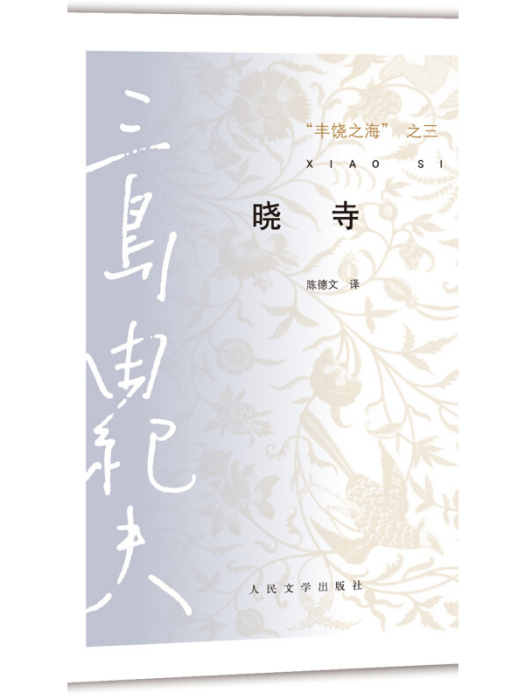 三島由紀夫作品系列豐饒之海·第三卷：曉寺