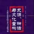 史源、神話與文化重構