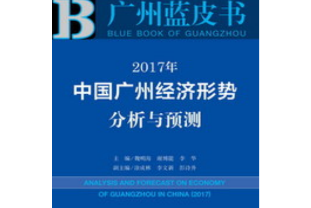 2017年中國廣州經濟形勢分析與預測