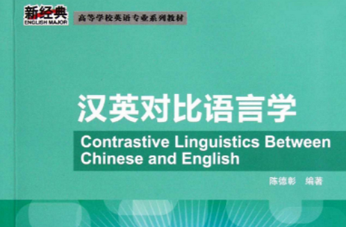 高等學校英語專業系列教材：漢英對比語言學