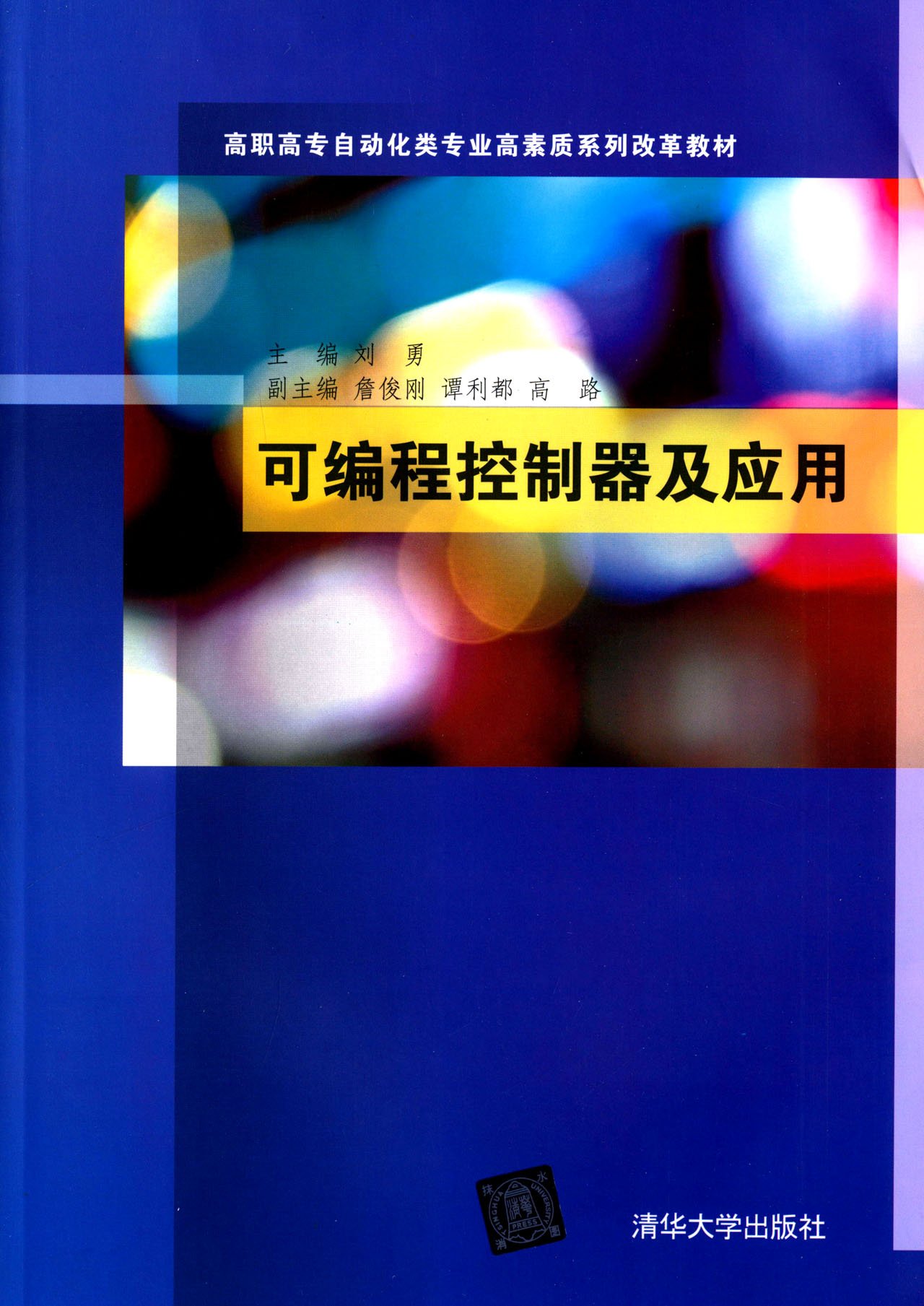 可程式控制器及套用(2015年清華大學出版社出版書籍)