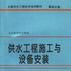 供水工程施工與設備安裝