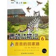 西頓動物記6：吉吉的回家路