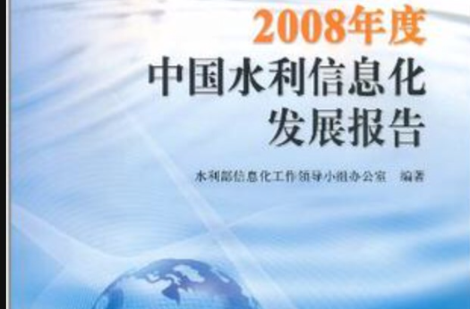 2008年度中國水利信息化發展報告