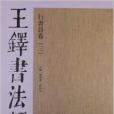 王鐸書法類編：行書詩卷3