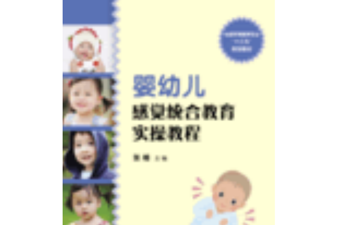 嬰幼兒感覺統合教育實操教程