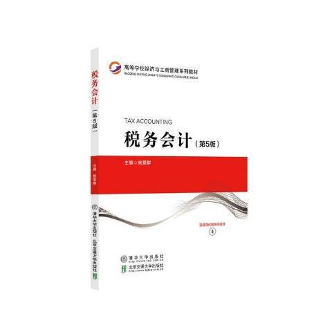 稅務會計(2021年北京交通大學出版社、清華大學出版社出版的圖書)