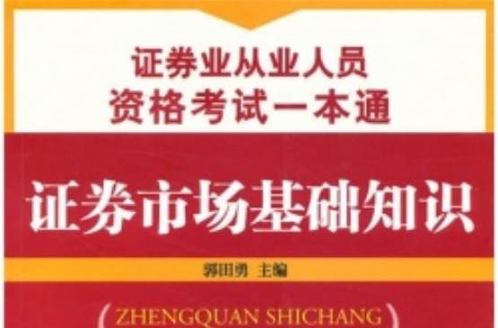 證券業從業人員資格考試一本通：證券市場基礎知識