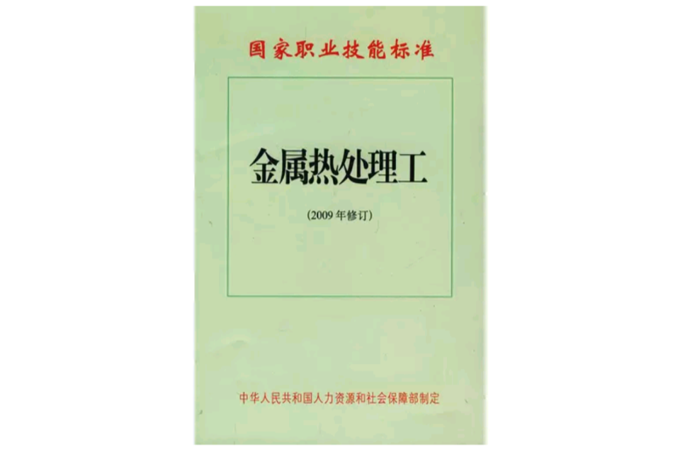 金屬熱處理工：國家職業技能標準