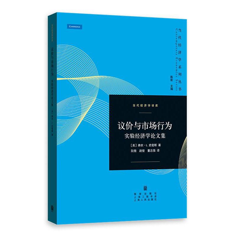 議價與市場行為：實驗經濟學論文集