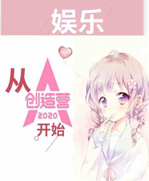 娛樂：女團從創造營2020開始