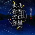 我看過星空，也看過你