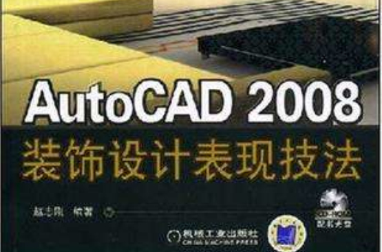 AutoCAD 2008裝飾設計表現技法