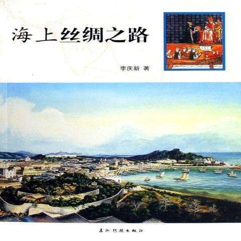 海上絲綢之路(2006年五洲傳播出版社出版的圖書)