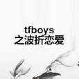 tfboys之波折戀愛