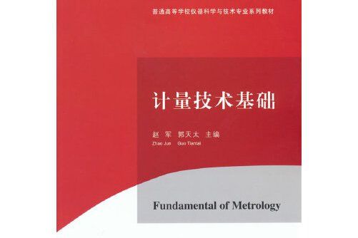 計量技術基礎(2017年清華大學出版社出版的圖書)