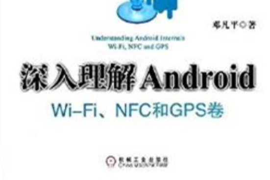 深入理解Android:WiFi模組 NFC和GPS卷