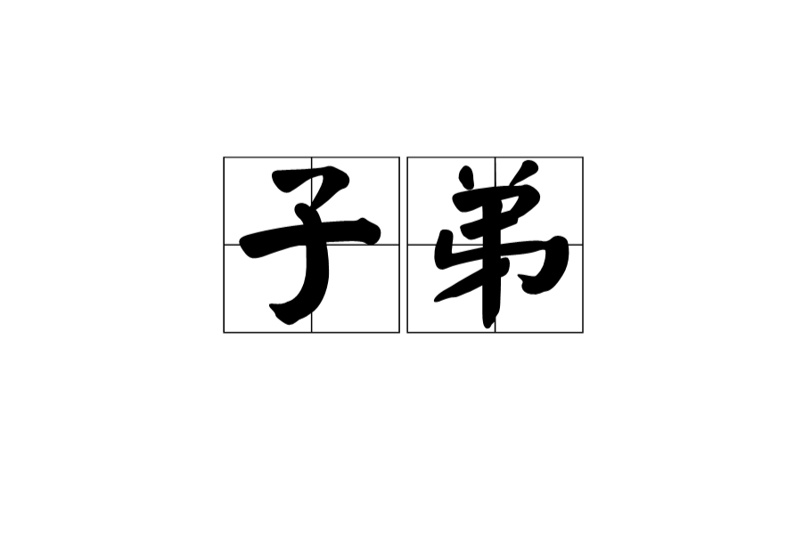 子弟(詞語)