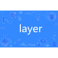 layer(英語單詞)