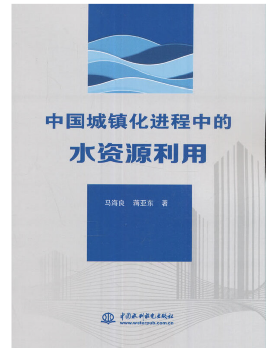 中國城鎮化進程中的水資源利用