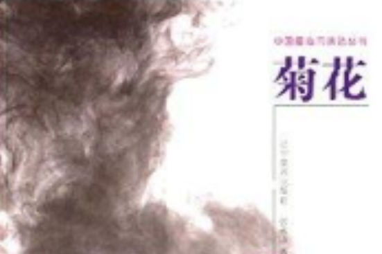 中國畫臨習技法叢書：菊花