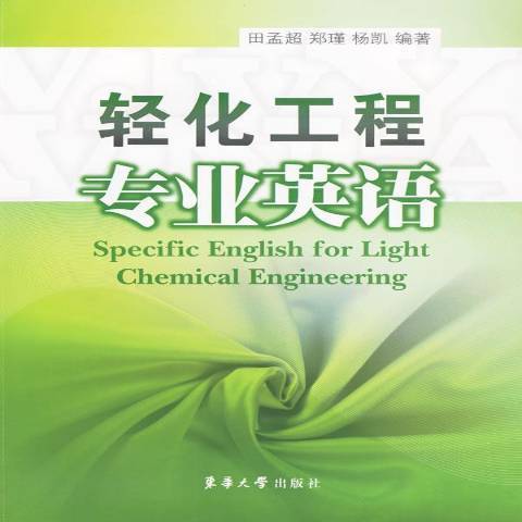 輕化工程專業英語(2009年東華大學出版社出版的圖書)