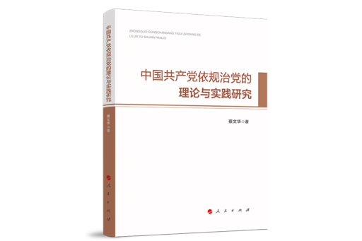 中國共產黨依規治黨的理論與實踐研究