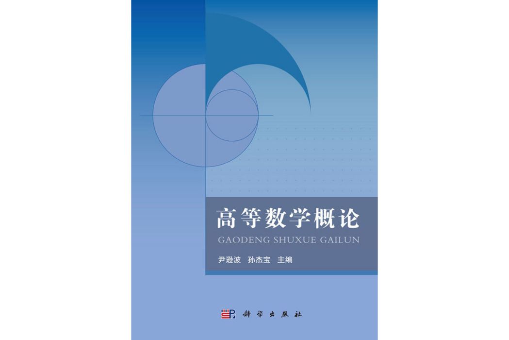 高等數學概論(2015年科學出版社出版的圖書)