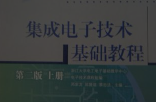 集成電子技術基礎教程第二版上冊（普通高等教育十一五國家級規劃教材）