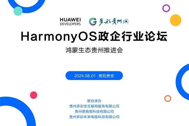 HarmonyOS政企行業論壇鴻蒙生態貴州推進會