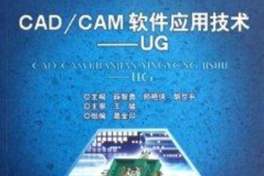 CAD/CAM軟體套用技術：UG