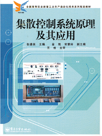 集散控制系統原理及其套用(2015年電子工業出版社出版的圖書)