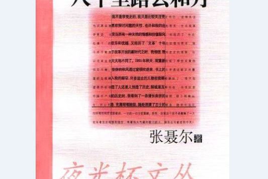 八千里路雲和月(2004年文匯出版社出版的圖書)