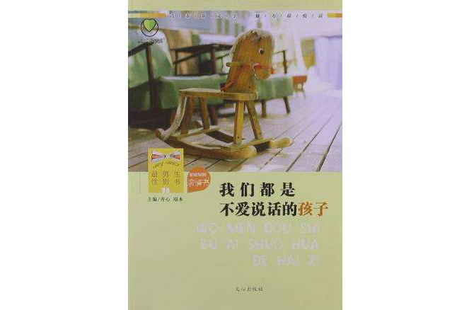 我們都是不愛說話的孩子-親情書-最男生性別書