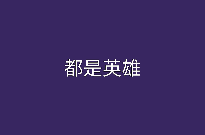 都是英雄(小說)