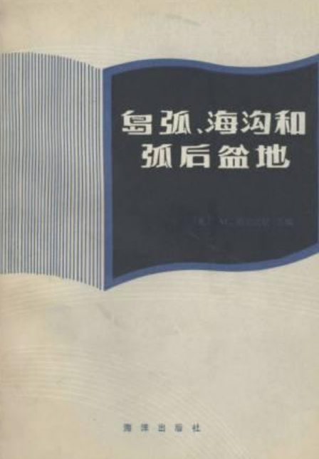 島弧、海溝和弧後盆地