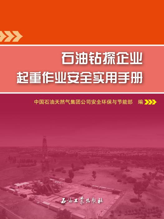 石油鑽探企業起重作業安全實用手冊