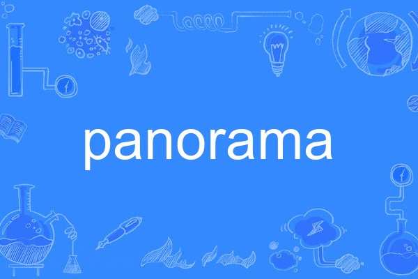 panorama(英語單詞)