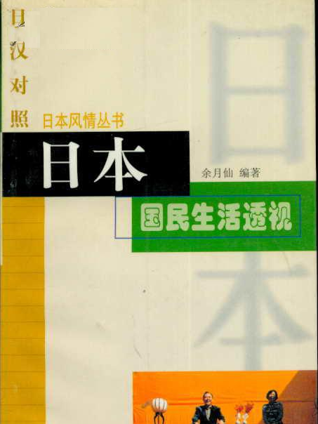 日本國民生活透視