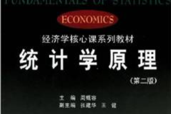 統計學原理(2004年南開大學出版社出版的圖書)