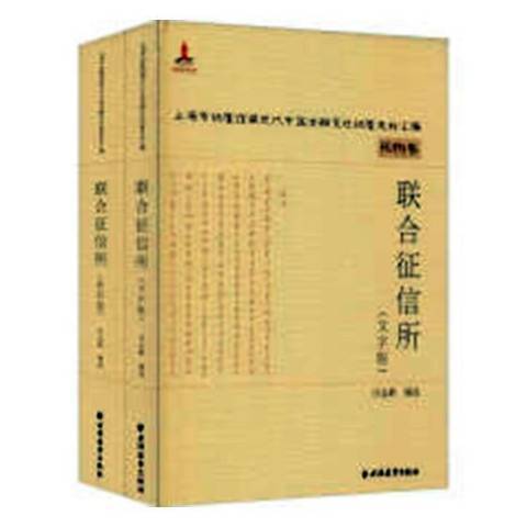 聯合徵信所(2018年上海遠東出版社出版的圖書)