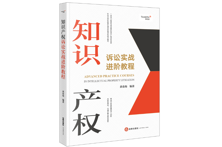 智慧財產權訴訟實戰進階教程