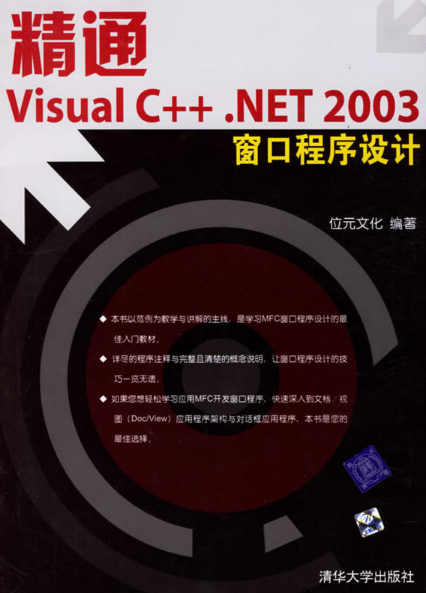 精通Visual C .NET 2003視窗程式設計(精通 Visual C++ .NET 2003視窗程式設計)
