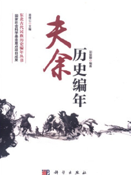 東北古代民族歷史編年叢書：夫余歷史編年