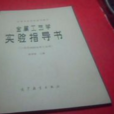 金屬工藝實驗指導書